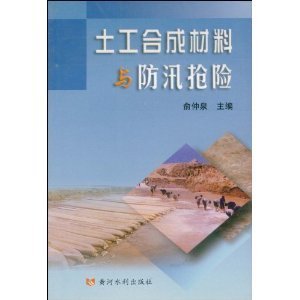 土工合成材料与防汛抢险/俞仲泉-图书-卓越亚马逊